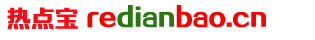 redianbao.cn